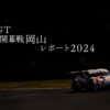 スーパーGT開幕戦岡山レポート2024