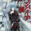 『 ヴァンパイア探偵　―禁断の運命の血― / 喜多喜久 』 小学館文庫キャラブン！