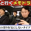 『有吉クイズ』”有吉と行くメモドライブ”