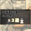 『長距離運転で集中力を保つために意識していること3つ』
