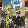 旅行読売 〜昭和の鉄道旅〜