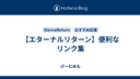 【エターナルリターン】便利なリンク集