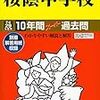 2017年中学受験：東京都内の難関女子中高一貫校（御三家/豊島岡女子/鷗友ほか）への進学塾別合格者数は？【日能研女子が奮闘！？】