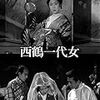 西鶴一代女(1952)