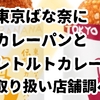 東京ばな奈にレトルトカレーやカレーパンが！どこで買える？口コミは？