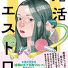 【書評】宮島未奈「婚活マエストロ」-40歳のしがないウェブライターが婚活ワールドに出会った！！