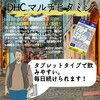 【DHC商品レビュー】マルチビタミン