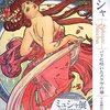 千足伸行 監修『ミュシャ　パリに咲いたスラヴの華』