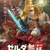 【ゼルダ無双 厄災の黙示録】最近の任天堂は泣かせに来てる