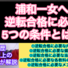 【超絶有料級のYouTube】浦和一女への逆転合格編！①逆転合格に可能な内申は？   ②逆転合格に必要な偏差値は？   ③逆転合格に必要な当日点は？   ④逆転合格に必要な各教科の勉強時間は？  ⑤逆転合格に必要なメンタルは？