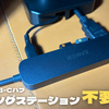 【USB-Cハブ】簡易作業メインならドッキングステーション不要じゃね？って話