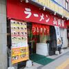 ラーメン山岡家 新すすきの店＠札幌市中央区 「朝ラーメン」