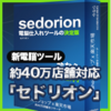 「電脳仕入れツール「セドリオン」」のガチンコレビュー