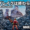 サンブレイクは終わらない 〜 MHR:S #283