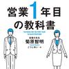 本当に基本だけがシンプルに書かれている。「トップセールスが使いこなす！“基本にして最高の営業術”総まとめ 営業１年目の教科書」