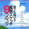 誰でも描ける風景スケッチ9つのコツ―アニメ作品のテクニックに学ぶ