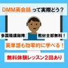 【無料体験あり】DMM英会話って実際どう？私の体験談　特徴・メリット【口コミ・評判】英単語を効率的に覚えられる！教材すべて無料！デメリットは？