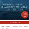 JAL特典航空券ルール変更 特典航空券PLUS導入