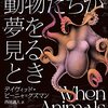 『動物たちが夢を見るとき』感想