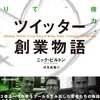 【#75】Twitter創業物語 金と権力、友情、そして裏切り