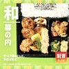 ほっともっとから「新・幕の内弁当」が新登場！定番人気をリニューアル、メインのおかずが2種から選べる新商品です