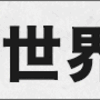 8月20日 14:00ドル円値動き