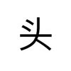 知れば知るほど面白い！東アジア各国の文字事情～日本vs中国vs韓国vs台湾～