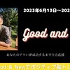 #2 今週のGood ＆ New