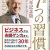 仕事の優先順位が整う『7つの習慣』――忙しい人ほど効くビジネス書レビュー