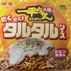 今夜のご飯！明星食品『一平ちゃん 夜店の焼きそば だくだくタルタルソース チキン南蛮味』を食べてみた！