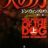  犬の力 上 （ドン・ウィンズロウ）12/10読了