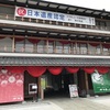 続百名城　笠間城（112・茨城県笠間市）1/2 -かさま歴史交流館井筒屋でスタンプと攻城の下準備