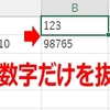 数式/関数：文字列から数字だけを抜き出す改