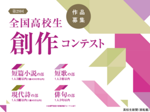 全国高校生創作コンテスト2025　審査結果・受賞者一覧