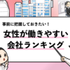 【女性が働きやすい会社ランキング30選】特徴や探し方も合わせて共有！