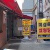 【明洞】時が止まった名店「미성옥（ミソンオク）」で二日酔いを癒す設立1966年のソルロンタン