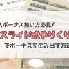 【1ヵ月35日生活】自分でボーナスを生み出すスライド式やりくりとは？