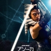 アソーカ　シーズン1 ③