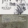 ＪＩＮ－仁－　文庫版第2〜4巻　単行本版8〜9巻