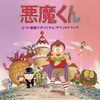 幽子、ここに来てまさかの超絶ファインプレー！【1989年版「悪魔くん」 #33～36】