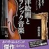 ここが見どころ！聴きどころ！西洋絵画とクラシック音楽