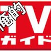 ［テレビ］俺的TVガイド（東京版）