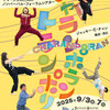 東京演劇アンサンブル「チャランポラン・トランポリン」＠吉祥寺シアター