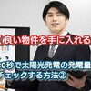 【 良い物件を手に入れる 】30秒で太陽光発電の発電量をチェックする方法②