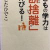 断捨離のススメ　学力に影響？！