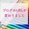 【お知らせ】ブログのURLが変わりました！