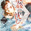 今日の一作vol.103　視姦に沈む…凄い一言で内容を全て語ってる