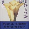 「もうひとつの青春 同性愛者たち」（井田真木子）