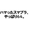 スマブラSPをやるために2018年はついに任天堂Switchを買う？？