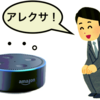 【Amazon Echo】反応しない時の対処方法！リセット・再起動のやり方を解説。